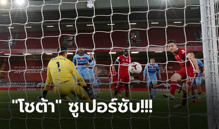 สามแต้มหืดจับ! ลิเวอร์พูล เหนื่อยเปิดบ้านแซงดับ เวสต์แฮม 2-1 ทะยานขึ้นจ่าฝูง