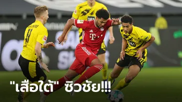 ดวลกันสนุก 90 นาที! บาเยิร์น ฟอร์มแรงบุกอัด ดอร์ทมุนด์ 3-2 ยึดฝูงต่อเนื่อง