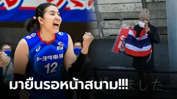 เจอแบบนี้ยิ้มเลย! "พรพรรณ" นักตบสาวกับเรื่องราวสุดประทับใจในแดนญี่ปุ่น (ภาพ)