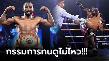 ไร้เทียมทาน! "ครอว์ฟอร์ด" ถลุง "บรู๊ค" หมดสภาพยก 4 ป้องแชมป์ WBO (คลิป)