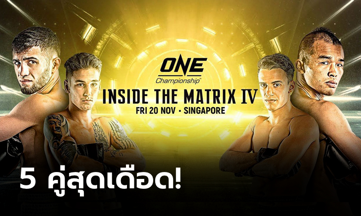 รับประกันความเดือด! เปิดโผศึก ONE: INSIDE THE MATRIX IV ศุกร์ 20 พ.ย.
