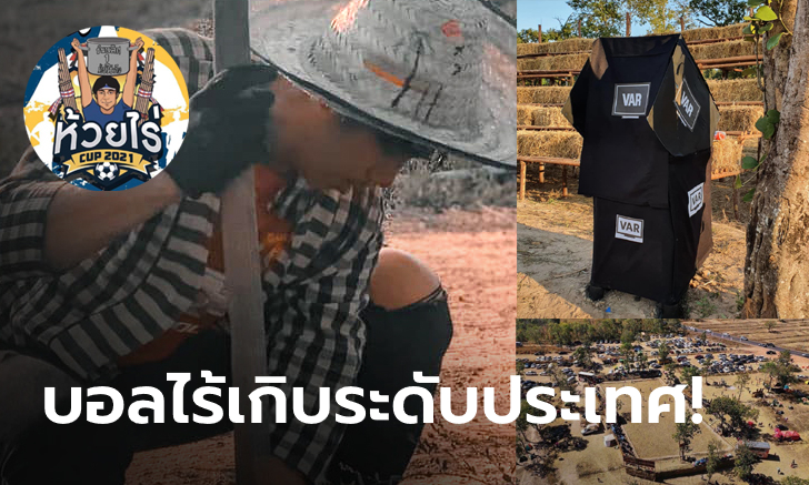 จากไทบ้านสู่ระดับประเทศ!!! "ห้วยไร่คัพ ครั้งที่ 3" รถแห่เต้ยสุดมัน, ชมหมอลำดัง ,ดวลลูกหนังเท้าเปล่า แถมมี VAR