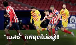 เดินหน้าไร้พ่าย! แอต.มาดริด เปิดถิ่นคว่ำ บาร์เซโลน่า 1-0 ทำแต้มทาบจ่าฝูง