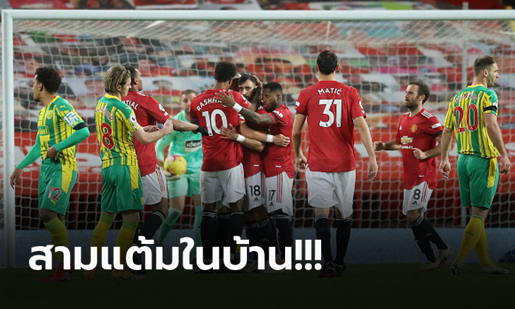 เก็บตกหลังเกม! แมนฯ ยูไนเต็ด เปิดรังเชือด เวสต์บรอมฯ 1-0 ศึกพรีเมียร์ลีก