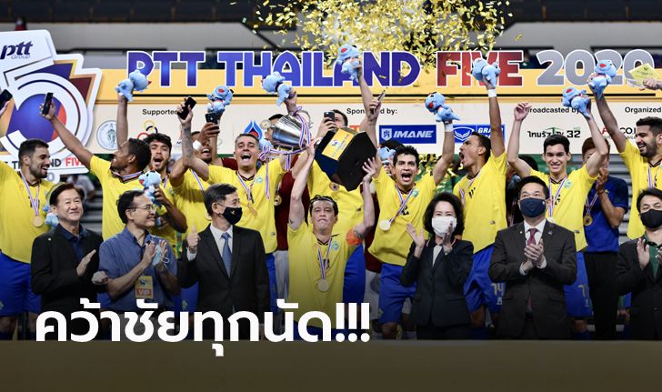 ต้านไม่ไหว! ออลสตาร์บราซิล ถล่ม ไทยเอ 4-0 ซิวแชมป์โต๊ะเล็ก ไทยแลนด์ ไฟว์ 2020