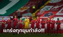 เก็บตกหลังเกม! ลิเวอร์พูล เปิดรังถล่ม เลสเตอร์ 3-0 ศึกพรีเมียร์ลีก