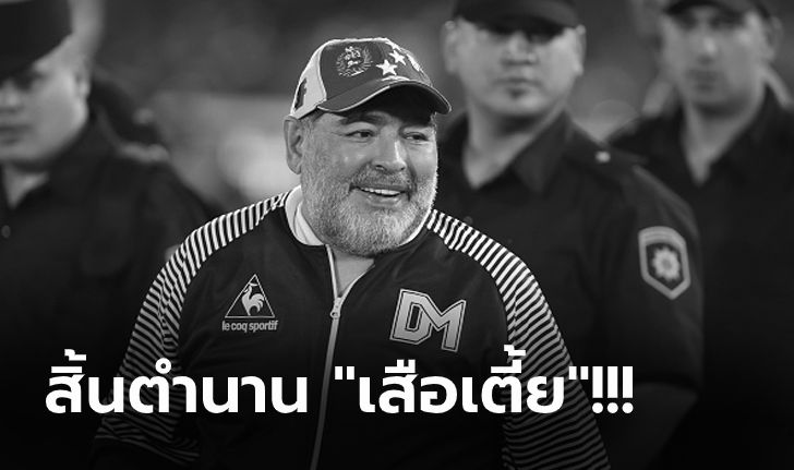 วงการลูกหนังช็อก! "มาราโดนา" ตำนานแข้งดังอาร์เจนติน่าเสียชีวิตแล้วในวัย 60 ปี