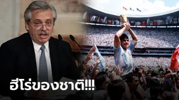 เรื่องระดับชาติ! ปธน. อาร์เจนตินา ประกาศลดธงครึ่งเสาไว้อาลัย "มาราโดน่า" ทั่วประเทศ