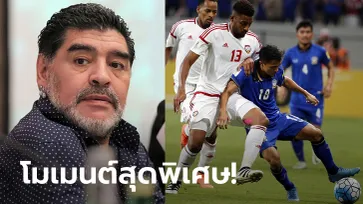 "ชนาธิป" สุดปลื้ม! เพจดังย้อน "มาราโดนา" ชมเกม "ยูเออี VS ไทย" ถึงขอบสนาม