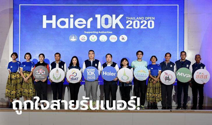 "กกท.-ไฮเออร์" ผนึกกำลังจัดวิ่ง "Haier 10K Thailand Open 2020" กระตุ้นท่องเที่ยวเชิงกีฬา