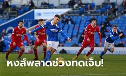 จ่าฝูงชั่วคราว ลิเวอร์พูล โดนจุดโทษทดเจ็บโดน ไบรท์ตัน ตีเจ๊า 1-1