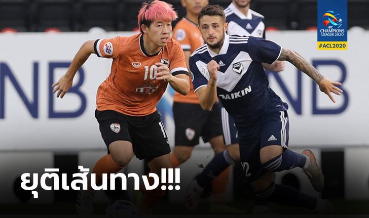 สู้สุดใจ! เชียงราย ฮึดท้ายเกมตามเจ๊า เมลเบิร์น 2-2 ศึก เอเอฟซี ชปล. (คลิป)