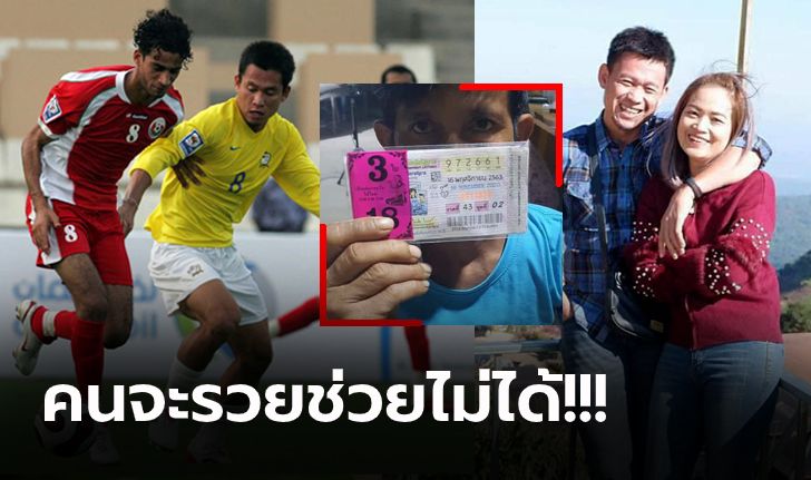 สุดปังรับ 18 ล้าน! แม่ค้ายัดหวยใส่มือ "ชัยวุฒิ" อดีตแข้งทีมชาติถูกรางวัลที่ 1 (ภาพ)