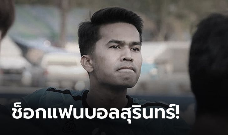 ช็อก! "ศุภสิทธิ์ ประเสริฐศรี" กัปตันสุรินทร์ โขงชีมูล เอฟซี เสียชีวิตจากอุบัติเหตุ