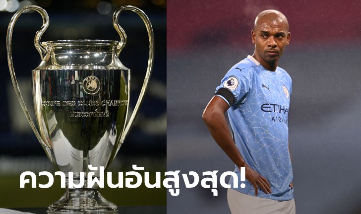 ขอสักทีเหอะ! "แฟร์นันดินโญ่" ฝันเถลิงแชมป์ UCL กับเรือใบ