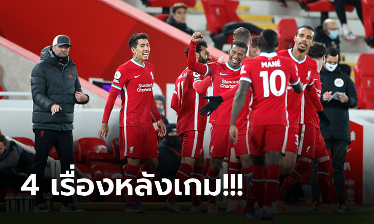 เก็บตกหลังเกม! ลิเวอร์พูล ฟอร์มหรูไล่ถล่ม วูล์ฟแฮมป์ตัน 4-0 ทำแต้มทาบจ่าฝูง