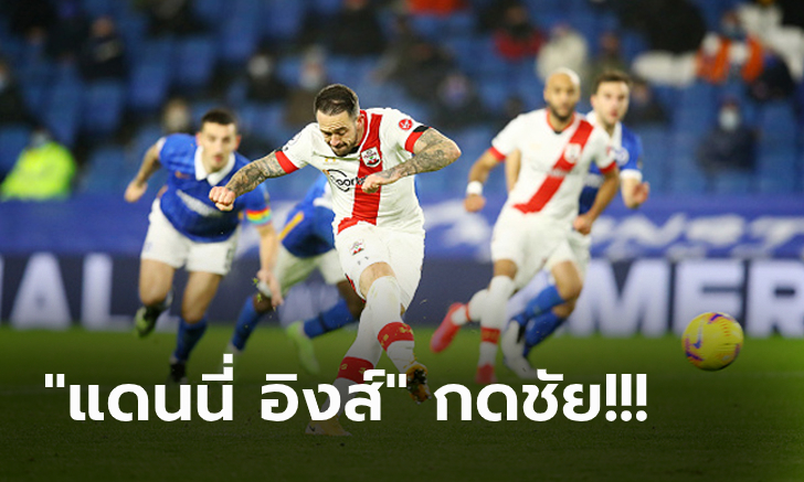 VAR ทำงาน! เซาแธมป์ตัน บุกรัวแซง ไบรท์ตัน ท้ายเกม 2-1 พุ่งอันดับ 5