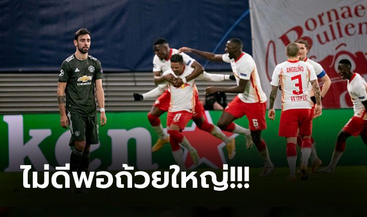 เก็บตกหลังเกม! แมนฯ ยูไนเต็ด บุกพ่าย ไลป์ซิก 2-3 ถูกถีบร่วง ยูโรปา ลีก