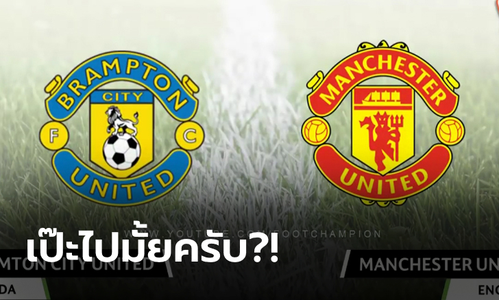 แรงบันดาลใจ?! รวมโลโก้ทีมลูกหนัง ใครลอกใคร? ไปดูกันเอาเอง (ภาพ)