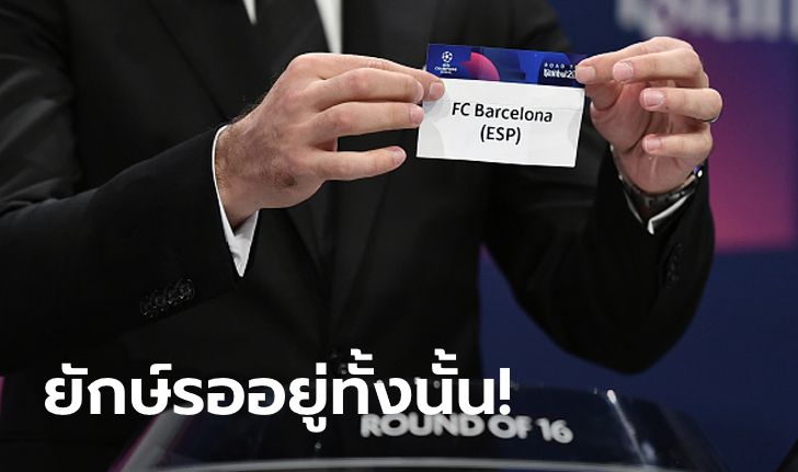 เจ้าบุญทุ่มกุมขมับ! เปิดเงื่อนไขจับติ้ว UCL 2020/21 รอบ 16 ทีมสุดท้าย