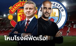 พรีวิวพรีเมียร์ลีก : "แมนเชสเตอร์ ยูไนเต็ด VS แมนเชสเตอร์ ซิตี้"