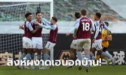 แดงฝั่งละใบ! แอสตัน วิลล่า เฮโทษทดเจ็บบุกเฉือน วูล์ฟแฮมป์ตัน 1-0