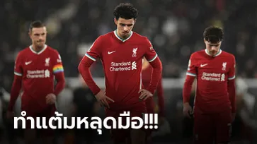 เก็บตกหลังเกม! ลิเวอร์พูล สะดุดบุกทำได้แค่เจ๊า ฟูแล่ม 1-1 ชวดแซงนำจ่าฝูง