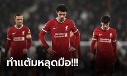 เก็บตกหลังเกม! ลิเวอร์พูล สะดุดบุกทำได้แค่เจ๊า ฟูแล่ม 1-1 ชวดแซงนำจ่าฝูง