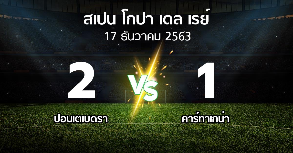 ผลบอล : ปอนเตเบดรา vs คาร์ทาเกน่า (สเปน-โกปาเดลเรย์ 2020-2021)