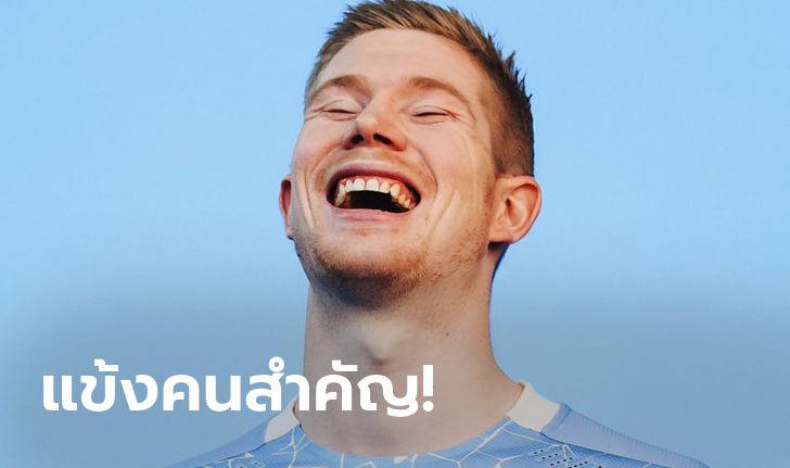 อยู่กันยาว! แมนฯ ซิตี้ มั่นใจจับ "เดอ บรอยน์" ยืดสัญญายาว 5 ปีฉลุย