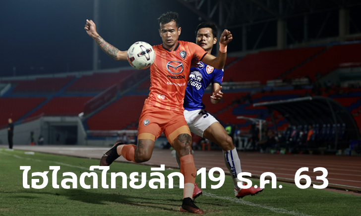 ไฮไลต์โตโยต้า ไทยลีก 2020 วันเสาร์ที่ 19 ธันวาคม 2563 (คลิป)