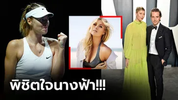 เลือกแล้วคือเธอ! "ชาราโปว่า" ตอบรับแฟนหนุ่มตกลงแต่งงานสร้างครอบครัว (ภาพ)