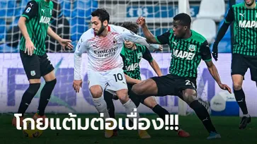 เดินหน้าไร้พ่าย! มิลาน ยังแรงบุกเฉือน ซาสซูโอโล่ 2-1 ยึดจ่าฝูงแน่น