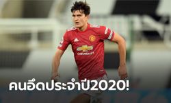 4,000 กว่านาที! "แม็คไกวร์" จอมอึดลงเล่นมากสุดในโลก รอบปี 2020