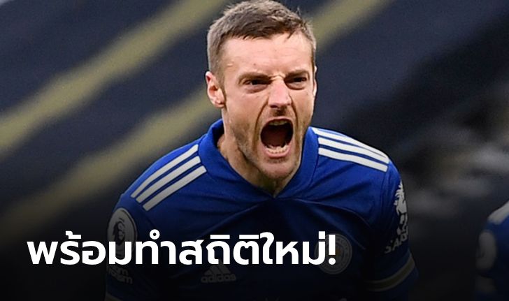 30 ยังแจ๋ว! "เจมี วาร์ดี้" ผู้ไล่ล่าสถิติแข้งจอมเก๋ายิงมากสุดใน พรีเมียร์ลีก