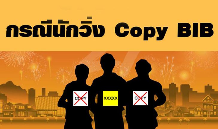 บทเรียนราคาแพง! งานวิ่งบางแสน21 สั่งแบนคนปลอม BIB ตลอดชีวิต+ปรับ 1.5 แสนบาท