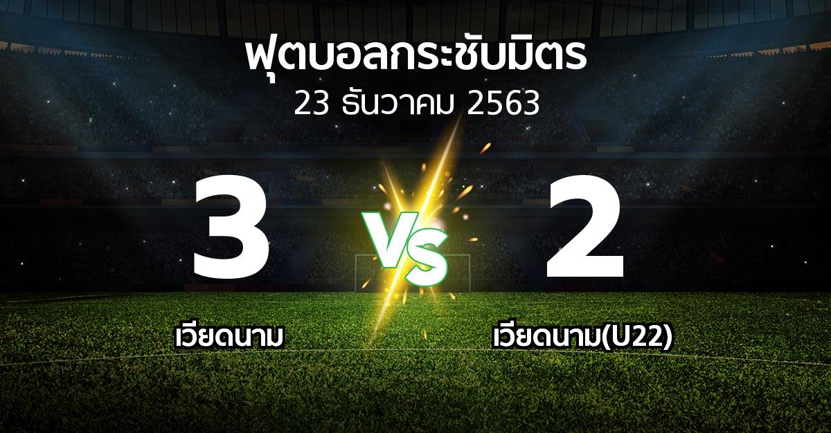 ผลบอล : เวียดนาม vs เวียดนาม(U22) (ฟุตบอลกระชับมิตร)