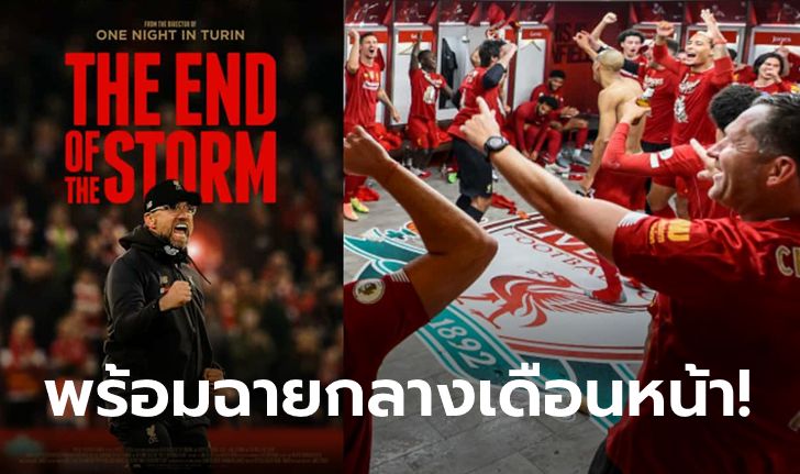 แฟนหงส์ห้ามพลาด! ตัวอย่างหนัง "The End of The Storm" เบื้องหลังสู่แชมป์ประวัติศาสตร์ (คลิป)