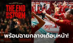 แฟนหงส์ห้ามพลาด! ตัวอย่างหนัง "The End of The Storm" เบื้องหลังสู่แชมป์ประวัติศาสตร์ (คลิป)