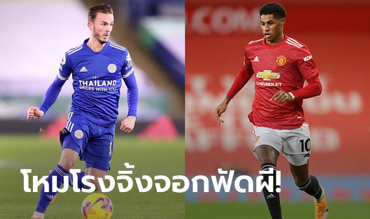 พรีวิวพรีเมียร์ลีก : "เลสเตอร์ ซิตี้ VS แมนเชสเตอร์ ยูไนเต็ด"