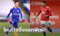 พรีวิวพรีเมียร์ลีก : "เลสเตอร์ ซิตี้ VS แมนเชสเตอร์ ยูไนเต็ด"