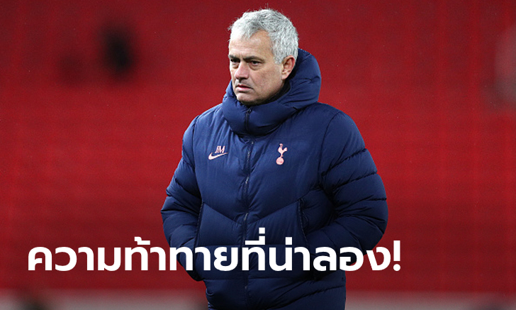 ไม่มีเกมไหนง่าย! "มูรินโญ" ชี้ทัพไก่ต้องแกร่งจริงเพราะพรีเมียร์ลีกหินสุดในโลก