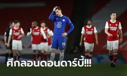 เก็บตกประเด็นร้อน! อาร์เซน่อล หักปากกาเซียนคืนฟอร์มเปิดบ้านอัด เชลซี 3-1