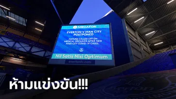 วุ่นหนัก! เกมคู่ เอฟเวอร์ตัน พบ แมนฯ ซิตี้ ต้องเลื่อนเหตุแข้งเรือใบติดโควิด-19 เพิ่ม