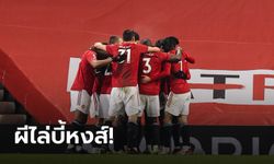 เก็บตก 5 ประเด็นสำคัญ หลังผีแดง เบียด วูล์ฟส์ 1-0 ตามจี้หงส์เหลือ 2 แต้ม