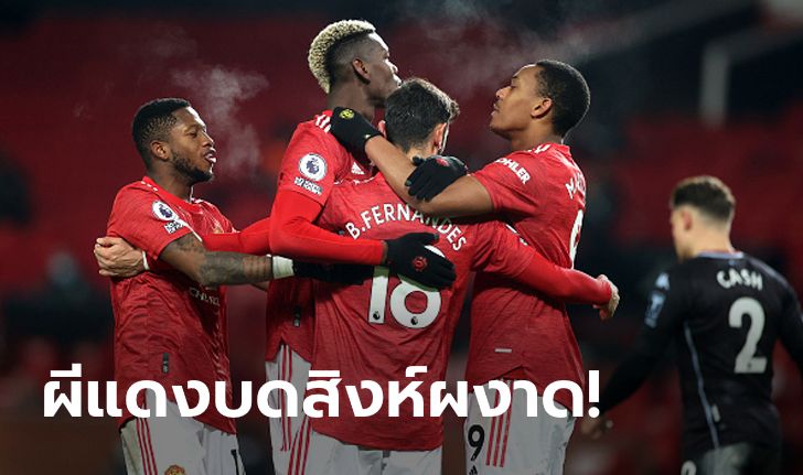 แต้มทาบจ่าฝูง! แมนฯ ยูไนเต็ด เปิดรังเชือด แอสตัน วิลล่า 2-1