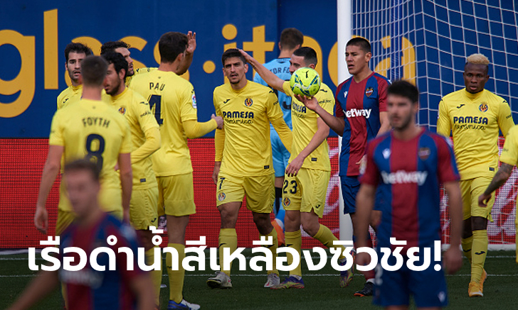 ทะยานท็อปโฟร์! บียาร์เรอัล เปิดบ้านเฉือนหืด เลบานเต้ 2-1