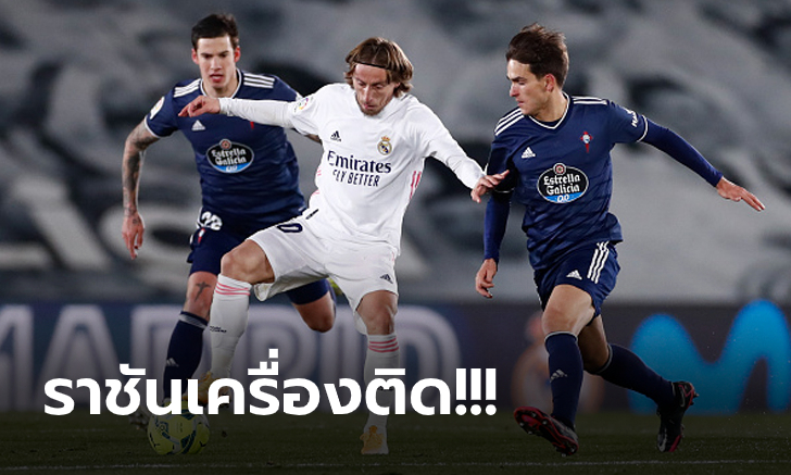 แข่งก่อนเฮก่อน! เรอัล มาดริด เปิดรังทุบ เซลต้า บีโก้ 2-0 ขยับแซงนำจ่าฝูง