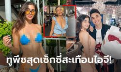 ร้อนฉ่ารับปีใหม่! "เลน่า" ลงรูปสุดแซ่บจน "ชัปปุยส์" ต้องมาคอมเมนต์แซว (ภาพ)