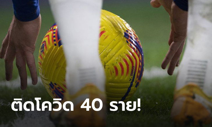 เพิ่มขึ้นสองเท่า! "พรีเมียร์ลีก" ตรวจพบผู้ติดโควิดเพิ่มอีก 40 ราย